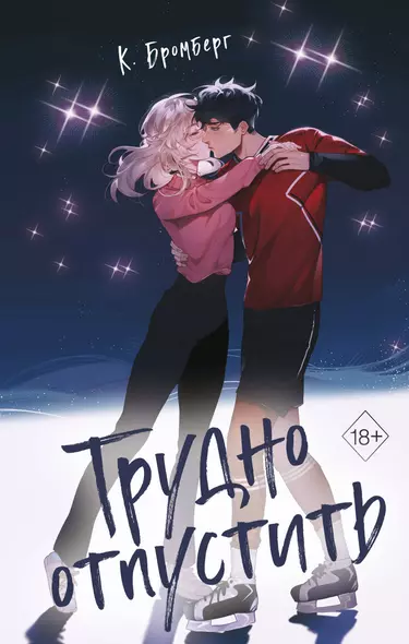 Трудно отпустить (#1) - фото 1