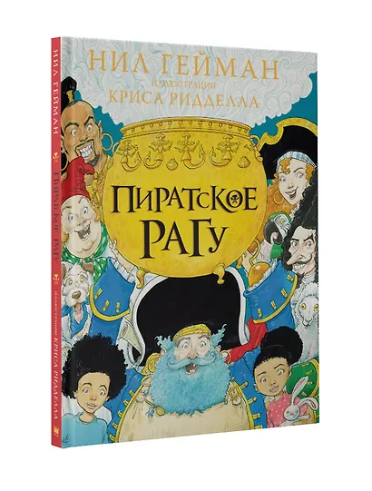 Пиратское рагу с иллюстрациями Криса Ридделла - фото 3