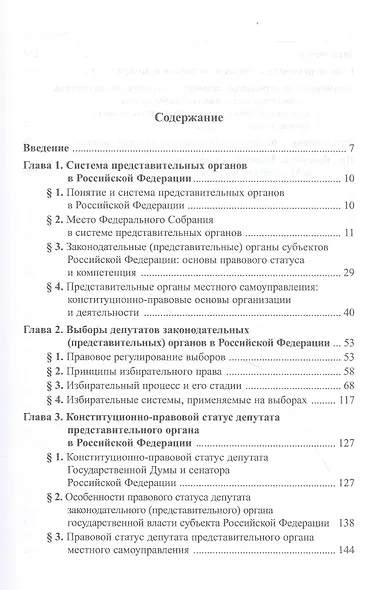 Конституционные основы порядка формирования и деятельности представительных органов в Российской Федерации. Учебное пособие для магистратуры - фото 2