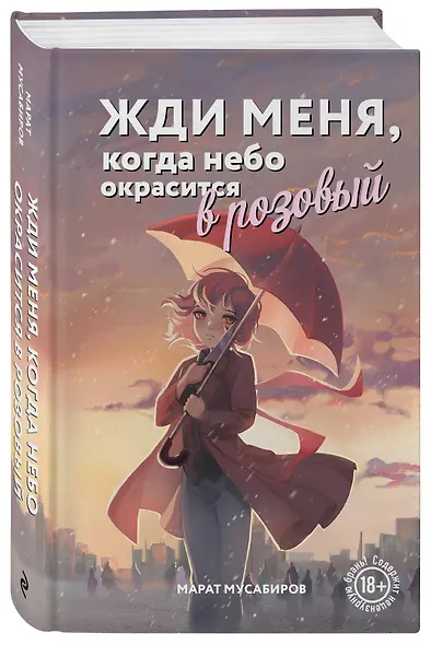 Жди меня, когда небо окрасится в розовый - фото 3