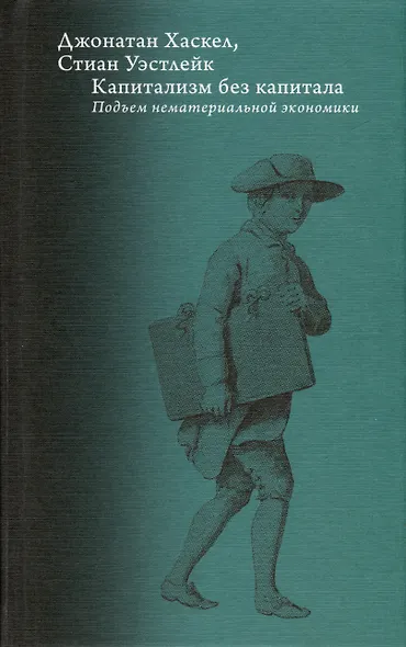 Капитализм без капитала. Подъем нематериальной экономики - фото 2