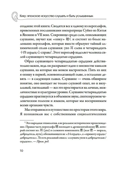 Кику: японское искусство слушать и быть услышанным - фото 9
