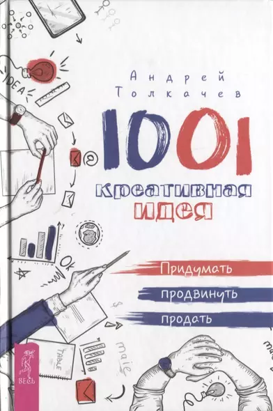 1001 креативная идея. Придумать, продвинуть, продать - фото 1