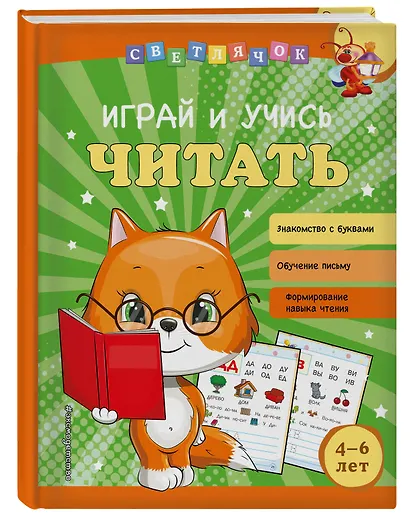 Играй и учись читать - фото 3