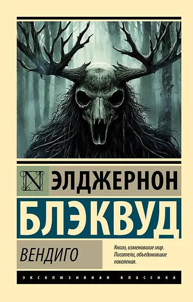 Вендиго - фото 1