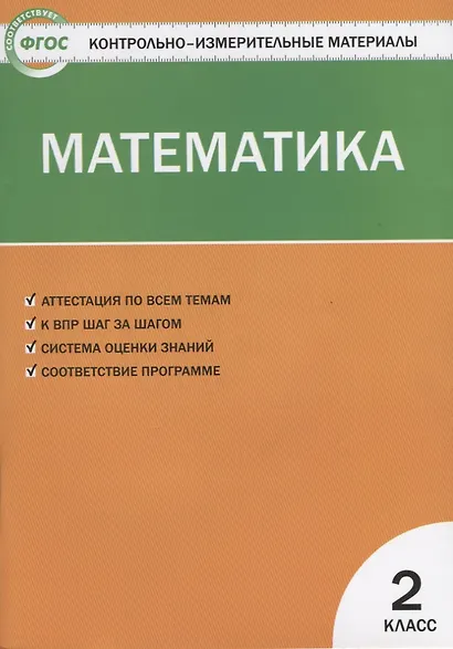 Контрольно-измерительные материалы. Математика. 2 класс - фото 3