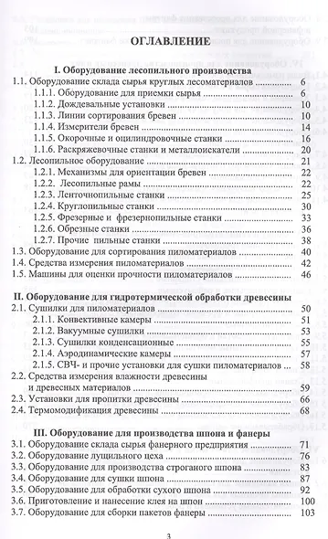 Оборудование и инструмент деревообрабатывающих и плитных производств. Учебно-справочное пособие - фото 2
