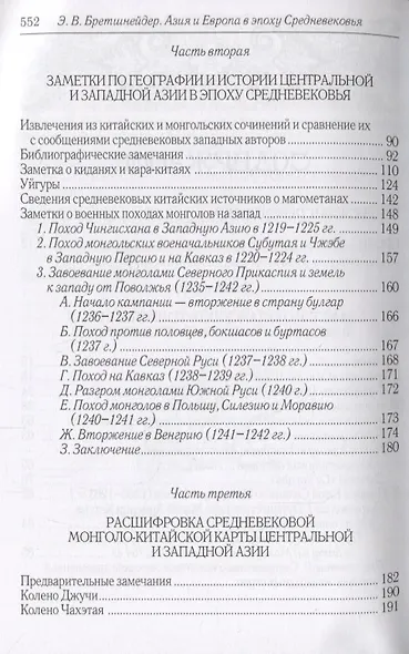 Азия и Европа в эпоху Средневековья: сравнительные исследования источников по географии и истории Центральной и Западной Азии XIII - XVII вв. - фото 3