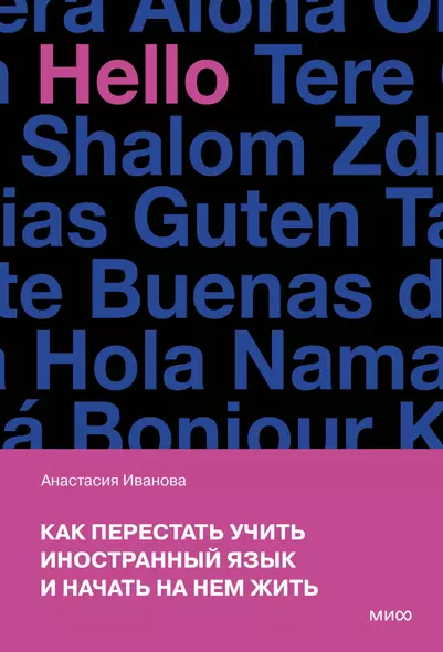 Как перестать учить иностранный язык и начать на нем жить (переупаковка) - фото 1