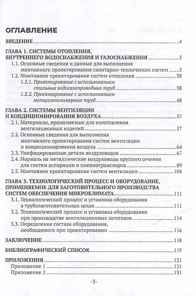 Системы и оборудование для создания микроклимата в помещениях: учебное пособие для СПО - фото 3
