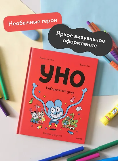 Уно. Невероятный друг - фото 5