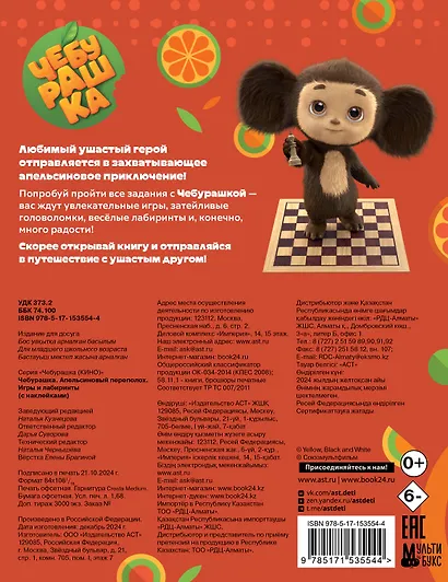 Чебурашка. Апельсиновый переполох. Игры и лабиринты (с наклейками) - фото 2