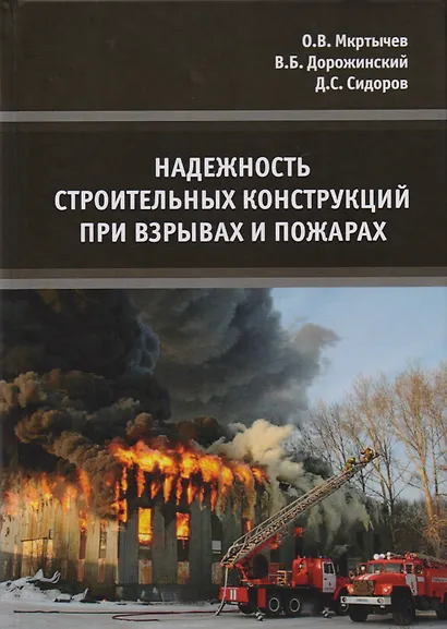 Надежность строительных конструкций при взрывах и пожарах. Монография - фото 1