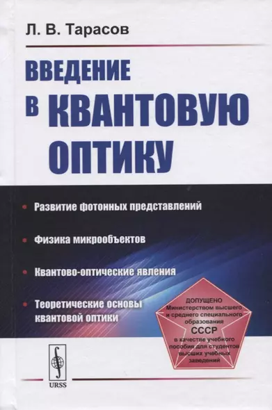 Введение в квантовую оптику. Учебное пособие - фото 1