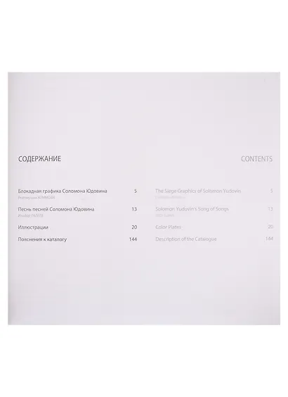 Соломон Юдовин. Блокадная графика. Из собраний Русского музея и Евгения Герасимова/Альманах. Вып. 546 - фото 2