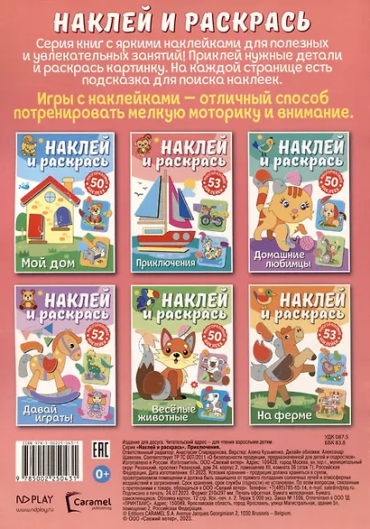 Наклей и раскрась. Приключения - фото 2