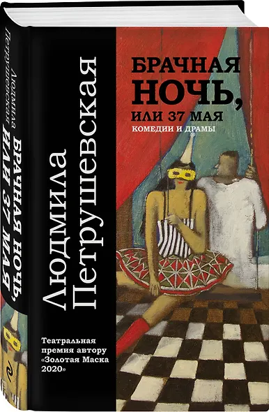 Брачная ночь, или 37 мая. Комедии и драмы - фото 3