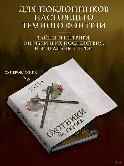 Охотники на героев (суперирование) - фото 3