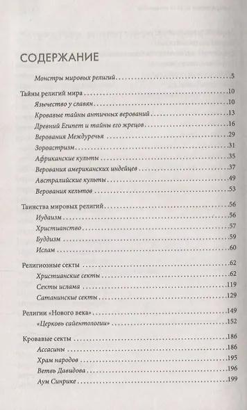 Тайны религий и кровавых культов. В поисках забытых артефактов - фото 2