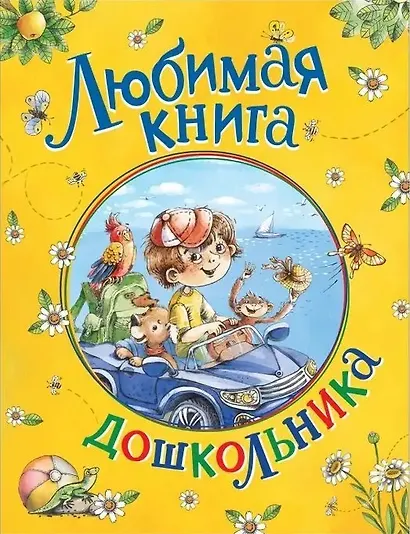 Любимая книга дошкольника - фото 1