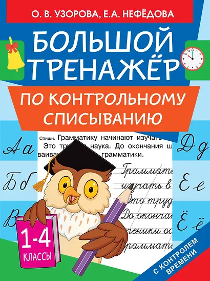 Большой тренажер по контрольному списыванию - фото 1