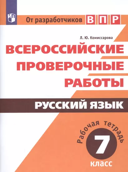 Комиссарова. Всероссийские проверочные работы. Русский язык. Рабочая тетрадь. 7 класс - фото 1