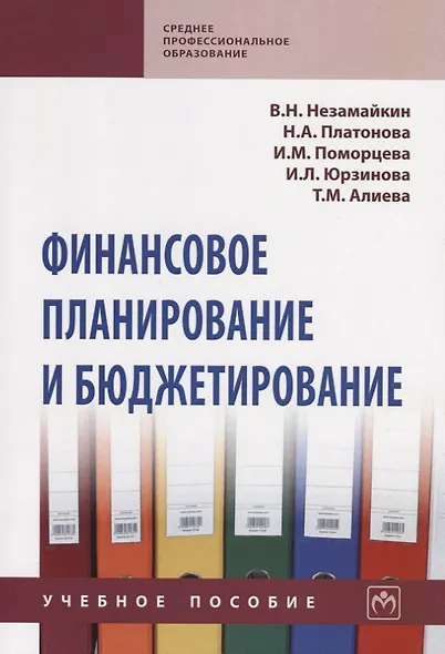 Финансовое планирование и бюджетирование. Учебное пособие - фото 1