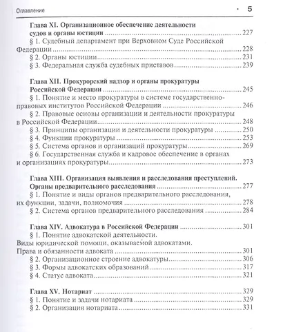Судоустройство и правоохранительные органы: учебник для бакалавров. 2-е изд., перераб и доп. - фото 4