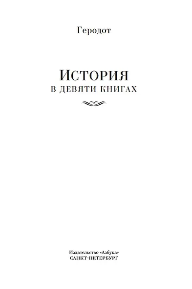 История в девяти книгах - фото 9