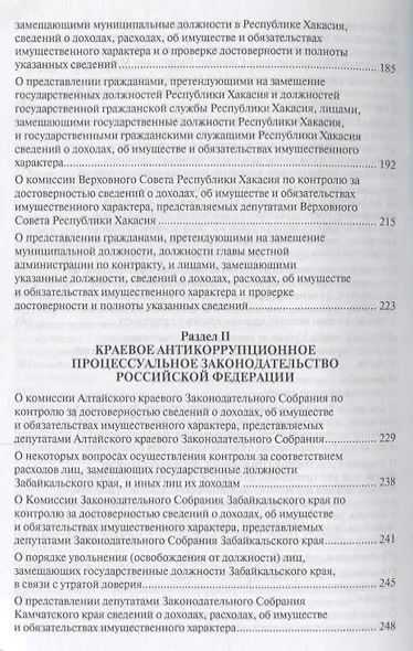 Антикоррупционное процессуальное законодательство субъектов Российской Федерации : сборник нормативн - фото 5