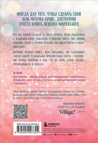 Ведерко мороженого и другие истории о подлинном счастье - фото 2