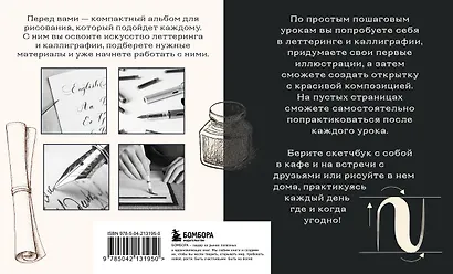 Скетчбук по леттерингу и каллиграфии. Простые пошаговые уроки по созданию текстовых композиций - фото 2