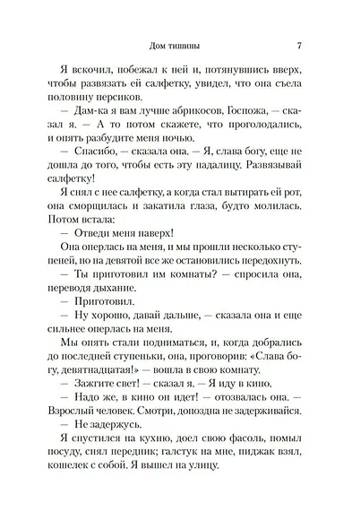 Дом тишины - фото 10