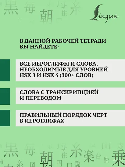 Китайские иероглифы. Рабочая тетрадь для продолжающих. Уровни HSK 3-4 - фото 5