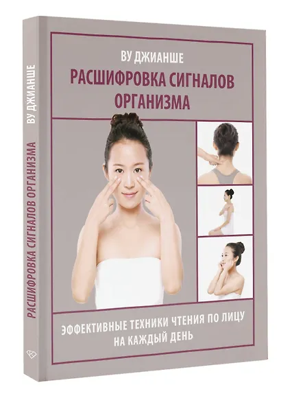 Расшифровка сигналов организма. Эффективные техники чтения по лицу на каждый день - фото 3