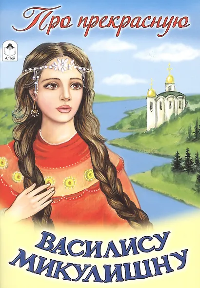 Про прекрасную Василису Микулишну - фото 1