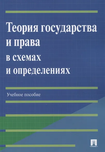 Теория государства и права в схемах и определениях: учебное пособие - фото 1