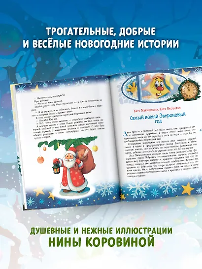 Новый год без забот. 7 согревающих историй для холодной зимы - фото 5