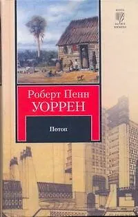 Потоп : [роман] - фото 1