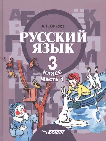 Русский язык. Учебник для 3 класса специальных (коррекционных) образовательных учреждений II вида. В двух частях. Часть 1 - фото 1