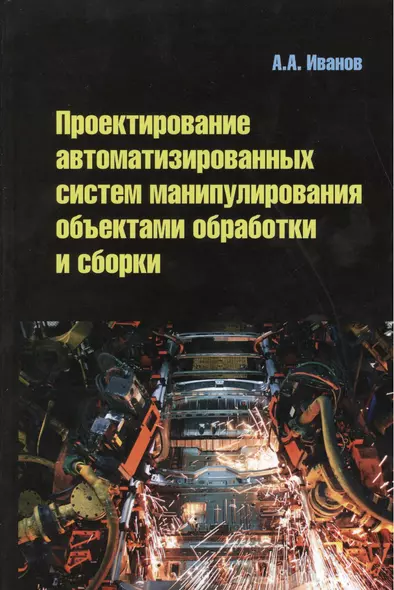 Проектирование автоматизированных систем манипулирования объектами обработки и сборки: Учебное пособие - фото 1