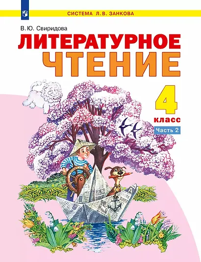 Литературное чтение. 4 класс. Учебное пособие. В 2-х частях. Часть 2 - фото 1