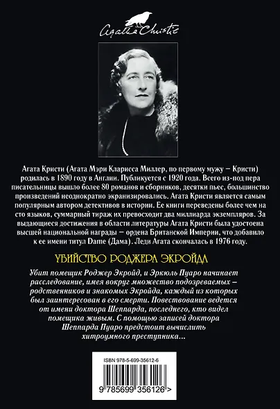 Убийство Роджера Экройда - фото 2