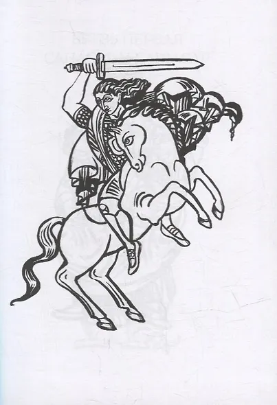 Давид Сасунский. Армянский эпос в пересказе Сергея Махотина - фото 3