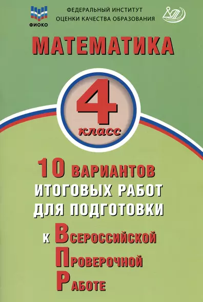 ФИОКО. Математика. 4 класс. 10 вариантов итоговых работ для подготовки к Всероссийской проверочной работе - фото 1