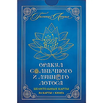 Оракул Солнечного и Лунного Лотоса Целительные карты (84 карты+кн.) (коробка) (ПИ) - фото 2