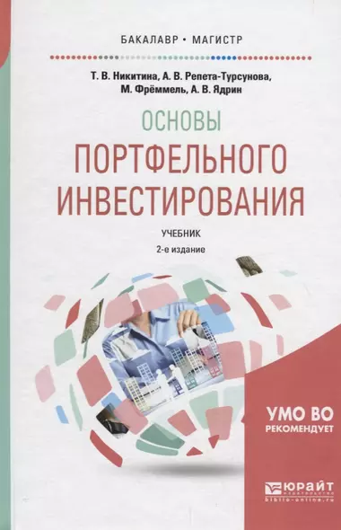 Основы портфельного инвестирования. Учебник для бакалавриата и магистратуры - фото 1