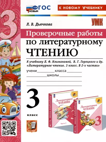 Литературное чтение. 3 класс. Проверочные работы. К учебнику Л. Ф. Климановой, В. Г. Горецкого и др. "Литературное чтение. 3 класс. В 2-х частях" - фото 1