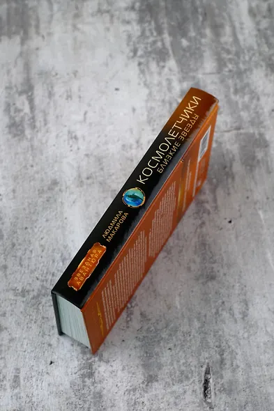 Космолетчики. Близкие звезды - фото 6