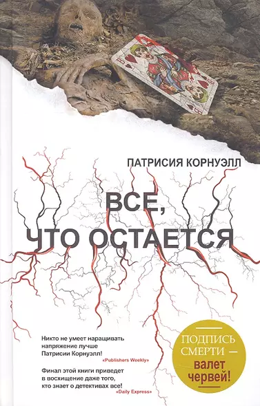 Все, что остается : [роман] - фото 1